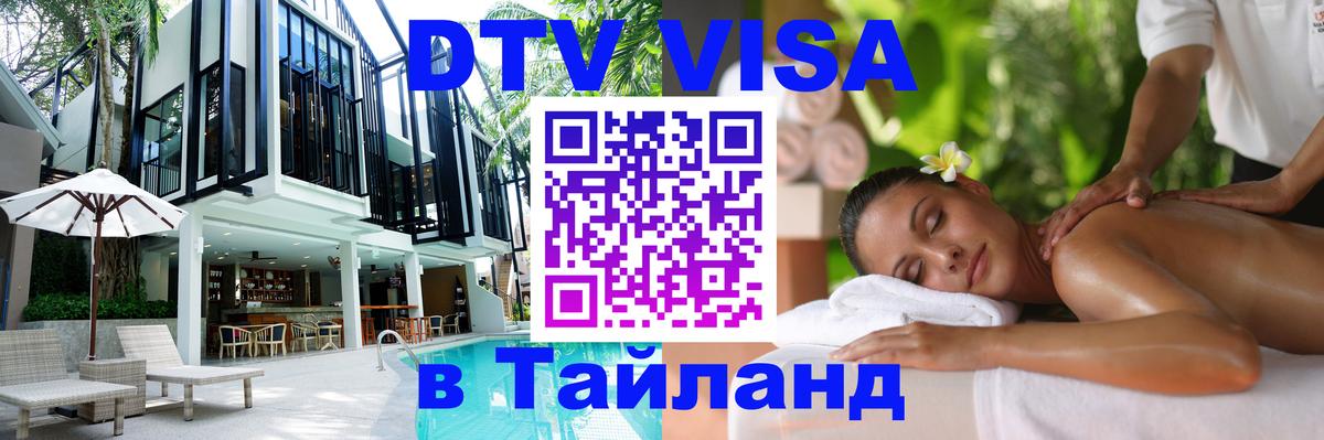 Купить DTV визу в Таиланд 