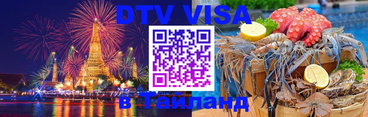 DTV Visa Thailand — прайс и условия, виза без дополнительных документов - Ватикан  05.12.2025 